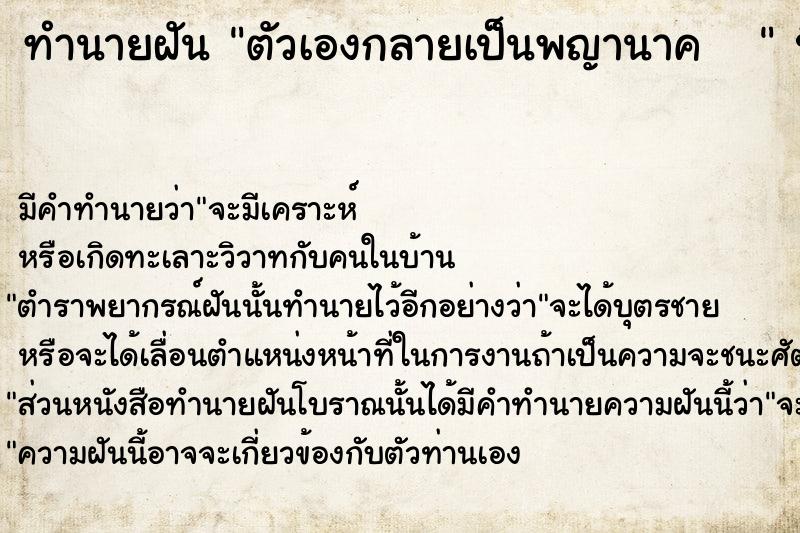 ทำนายฝันทำนายฝันตัวเองกลายเป็นพญานาค
